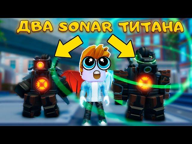 Я ЗАВЛАДЕЛ НОВЫМ SONAR TITAN В SKIBIDI TOWER DEFENSE