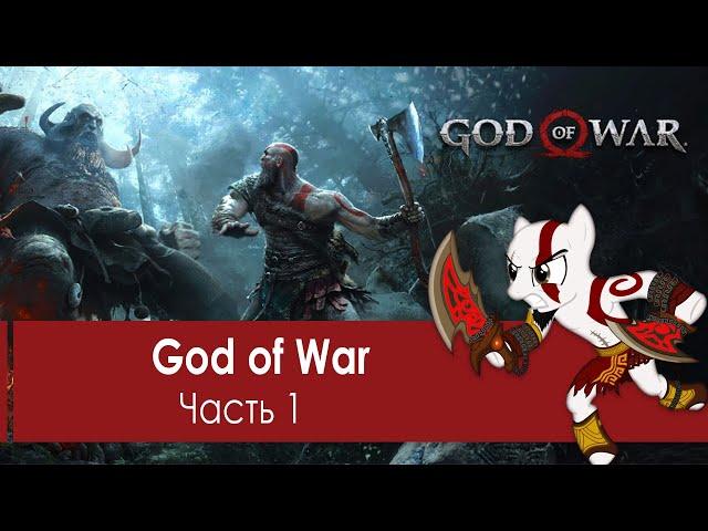 God of War Часть 1 - Суровый батя