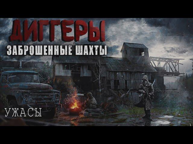 ДИГГЕРЫ - ПОСЛЕДНИЙ ПОХОД. Страшные истории Диггеров, мистика, аудио рассказы.