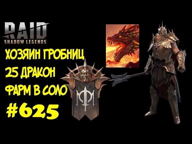 #625. Хозяин Гробниц. 25 Дракон. Фарм в соло и Кач корма | RAID: Shadow Legends | 28/05/2022