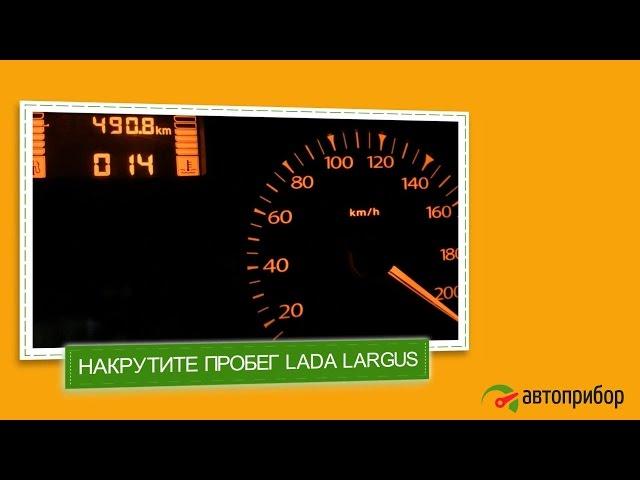 Намотать пробег на LADA LARGUS. Крутилка ЛАДА Ларгус