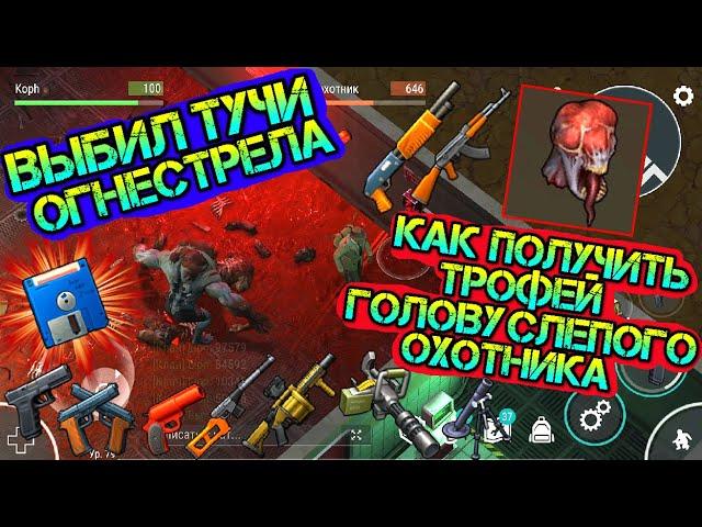 Как получить трофей Голову Слепого Охотника. Выбил тучи огнестрела. Буст акка подписчика LDoE