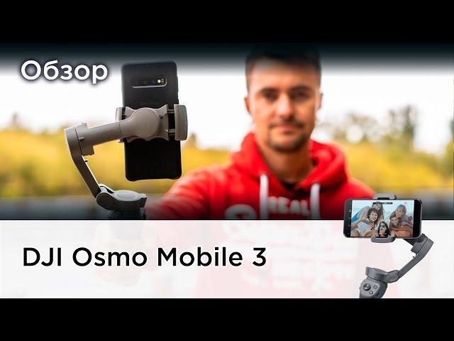 Обзор Osmo Mobile 3