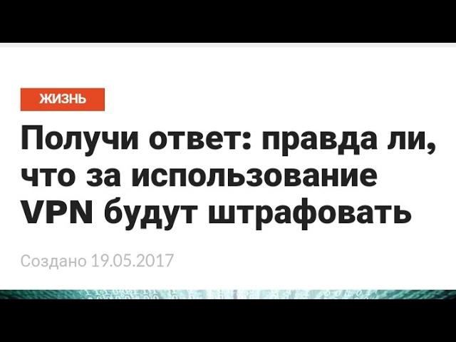 ШТРАФ ЗА ОБХОД БЛОКИРОВКИ ВКОНТАКТЕ с помощью VPN: Правда или Фейк?????