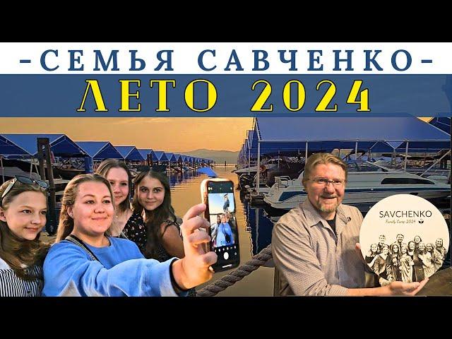 Лето 2024 / Семья Савченко / Жизнь в Спокене