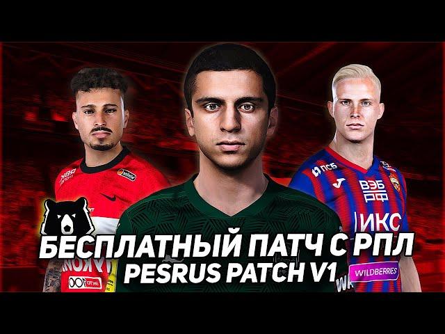 БЕСПЛАТНЫЙ ПАТЧ с РПЛ для PES 2021 / PESRUS PATCH V1 ОБЗОР