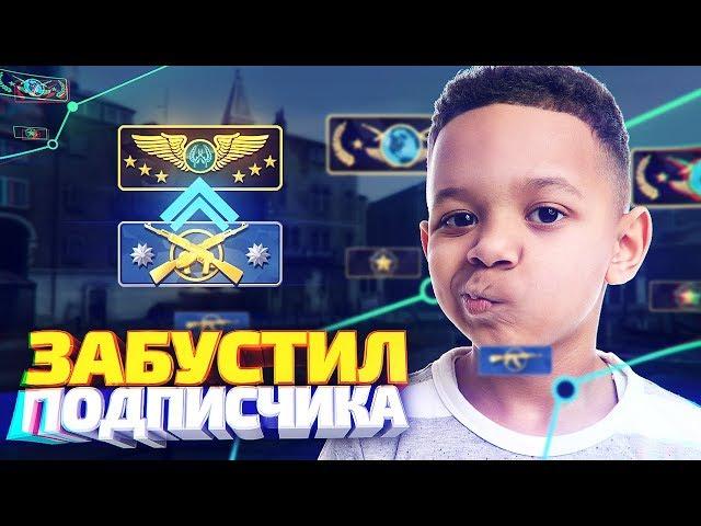 ПОДПИСЧИК КУПИЛ У МЕНЯ БУСТ ЗВАНИЯ! - CS:GO