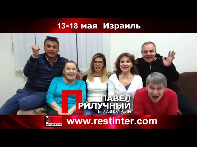 Комедия "Авантюристы Поневоле" с Павлом ПРИЛУЧНЫМ в Израиле!