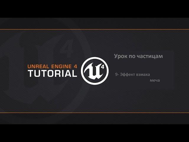 Создание партиклов в Unreal Engine 4. Эффект меча рассекающего воздух. Курс по Cascade в UE4. 09