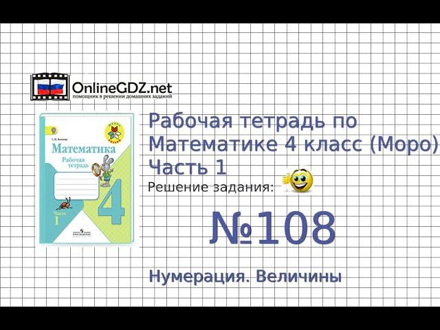 Задание №108 Нумерация. Величины - ГДЗ по Математике Рабочая тетрадь 4 класс (Моро) 1 часть