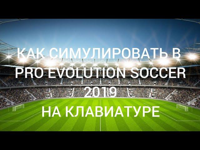 | PES 2019 | КАК СИМУЛИРОВАТЬ В PRO EVOLUTION SOCCER 2019 НА КЛАВИАТУРЕ #футбол  #PES #YouTube