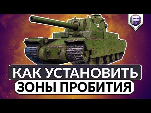 Зоны пробития танков ► Как установить шкурки