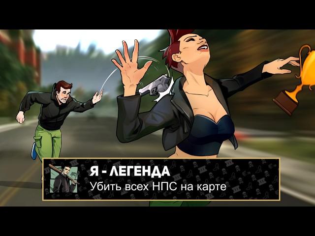 Я ПРОШЕЛ GTA 3 НА 100% ДОСТИЖЕНИЙ