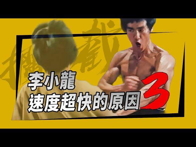 李小龍速度超快的原因(三) 截拳道「攔截」對手的思想