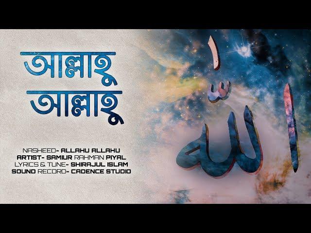 আল্লাহু আল্লাহু তুমি জাল্লে জালালুহু । Allahu Allahu (official Lyric video)। Samiur Rahman