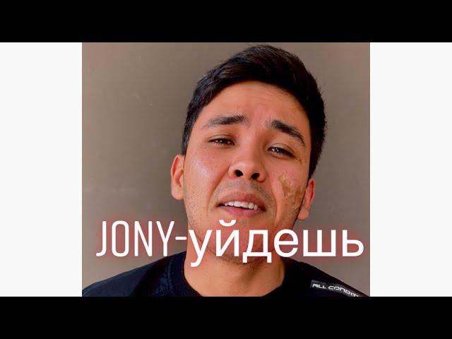 Jony - уйдешь (кавер) cover 2021