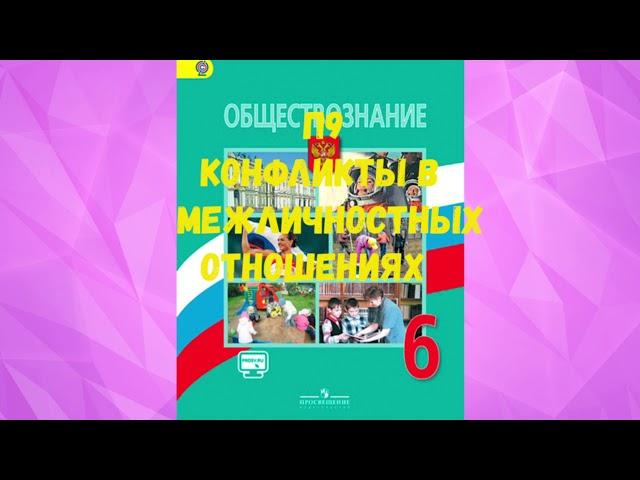 ОБЩЕСТВОЗНАНИЕ 6 КЛАСС П 9 КОНФЛИКТЫ В МЕЖЛИЧНОСТНЫХ ОТНОШЕНИЯХ АУДИО СЛУШАТЬ /