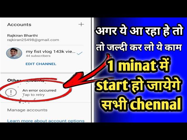 Youtube change gmail an error occured problem thik kare || yt studio problem an error occured