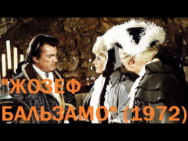 "Жозеф Бальзамо" (1972)