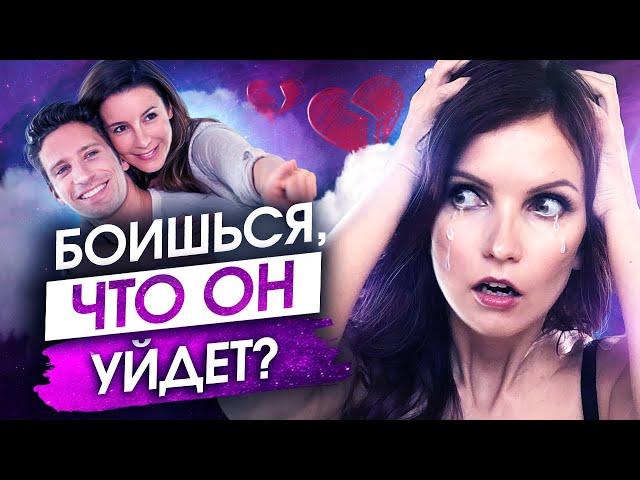 Как НЕ Потерять Любимого Мужчину?! – Сила в Мысли