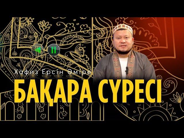 Арнайы Хафиз Ерсін Әміренің оқуымен(Бақара сүресі )уағыз