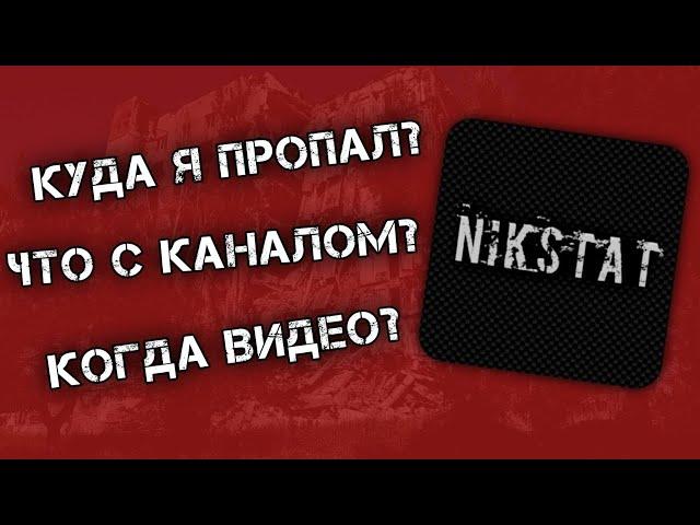 Nikstat - Куда я пропал? Что с каналом, и когда видео?