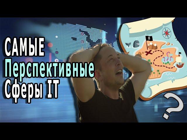 Самые Перспективные Сферы Программирования И Как В Них Ворваться