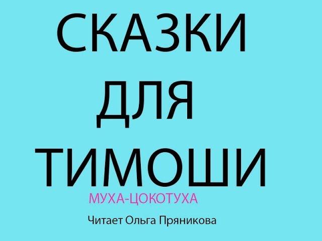 Сказки для Тимоши "Муха-Цокотуха"-видеосказки для малышей читает Ольга Пряникова