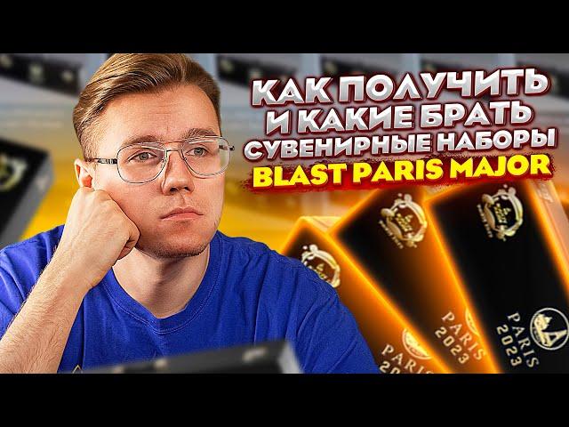 КАК ПОЛУЧИТЬ СУВЕНИРНЫЙ НАБОР C BLAST PARIS MAJOR В КС ГО? КАКИЕ СУВЕНИРНЫЕ НАБОРЫ БРАТЬ В CS:GO?