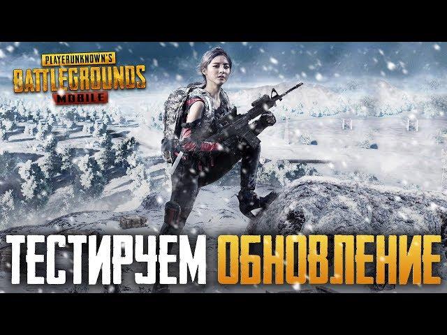 PUBG MOBILE ЗИМНЯЯ КАРТА - ТЕСТИРУЕМ НОВОГОДНЕЕ ОБНОВЛЕНИЕ - НОВАЯ КАРТА VIKENDI, СНЕГОХОД И ОРУЖИЕ