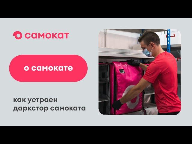 Как устроен даркстор Самоката