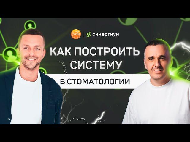 Александр Жаров: системный бизнес в стоматологии — как построить?