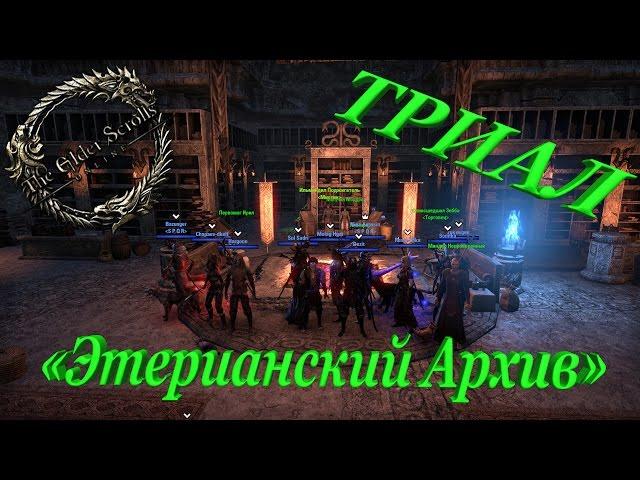 The Elder Scrolls Online - триал "Этерианский Архив"