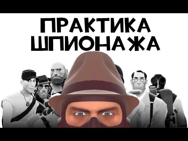 Как убивает шпион? Все секреты без монтажа! | Уроки шпионажа [TF2]