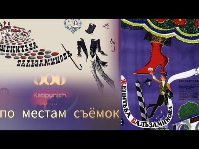 ЖЕНИТЬБА БАЛЬЗАМИНОВА - по местам съёмок - Katipunich