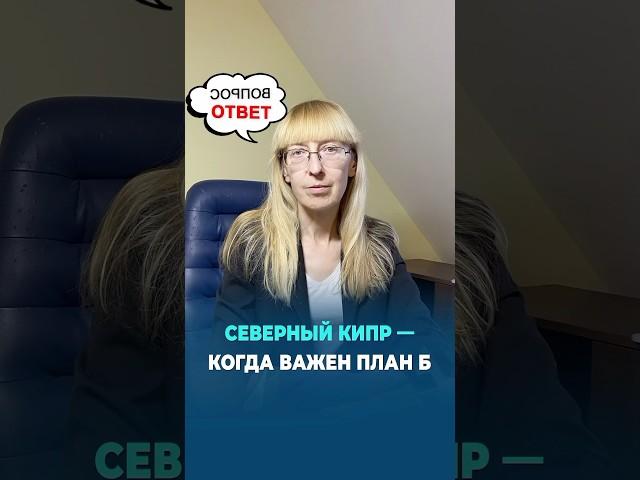 Северный Кипр - когда важен план Б
