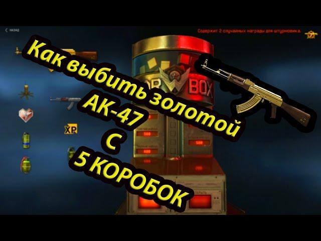 Как выбить Золотой АК-47 в Warface с 5 коробок???