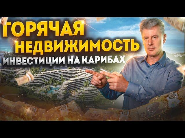 Инвестиции в недвижимость на Карибах! Выгодно ли купить квартиру в Доминикане или Коста Рике?