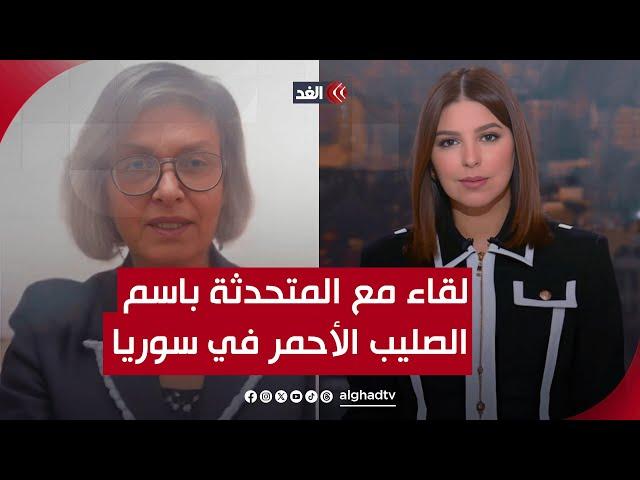 سجون الأسد والمقابر الجماعية أثارت قلقنا.. لقاء مع سهير زقوت المتحدثة باسم الصليب الأحمر في سوريا