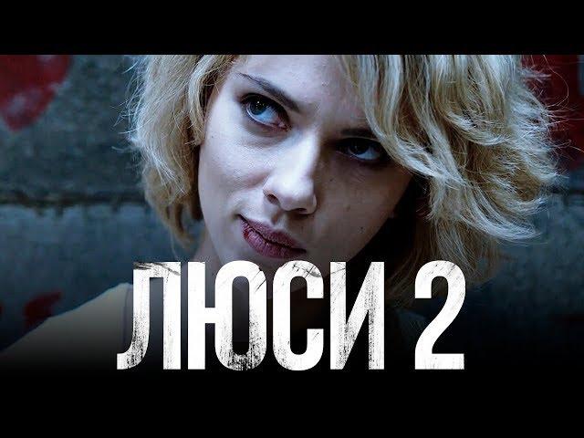 Люси 2 [Обзор] / [Тизер-трейлер на русском]