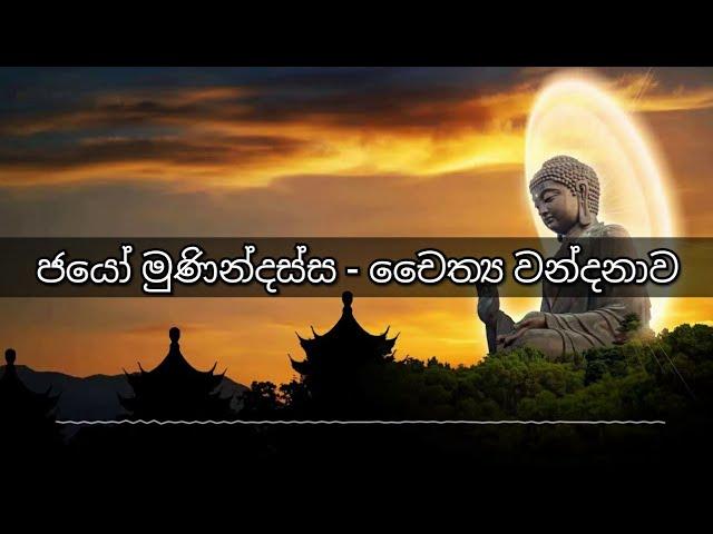 Jayo munindassa ජයෝ මුණින්දස්ස - චෛතය වන්දනාව