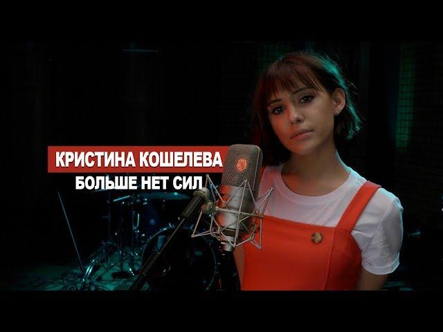 Кристина Кошелева - Больше нет сил (Lyric Video)