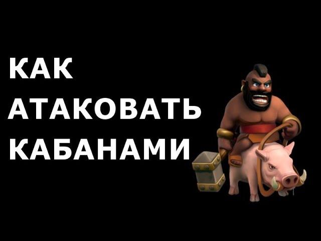 Как атаковать кабанами 8 ТХ (Hogs attack vs full 8th). Clash Of Clans.