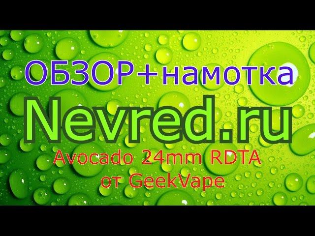 Обзор и намотка Avocado 24 mm от GeekVape.