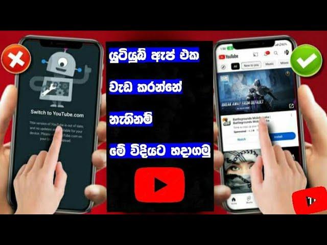 Switch To YouTube.com problem solve Sinhala / switch to youtube .com problem