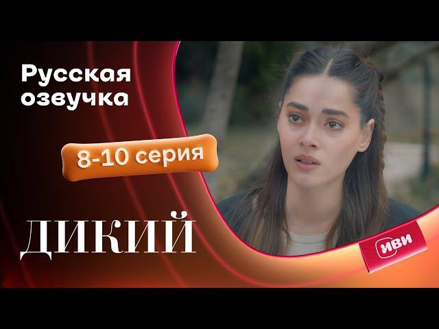 Дикий — 8-10 серия | Русская озвучка