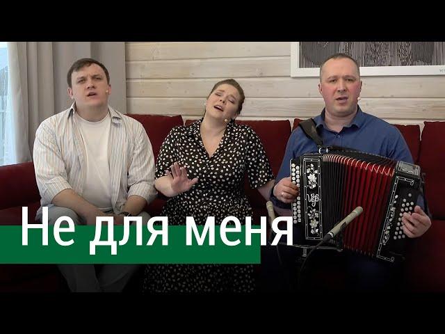 Песня "Не для меня придёт весна" – ансамбль ПТАШИЦА | Песни под гармонь