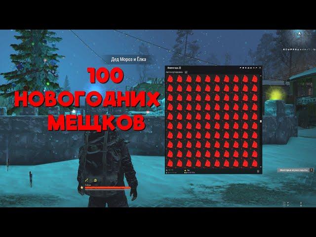 Stalker Online/Stay Out/Сталкер Онлайн: Открываю 100 Новогодних мешков!!!