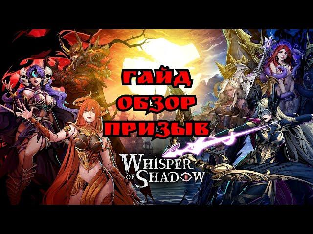 Whisper of shadow Гайд, Обзор, Большой призыв (240+)