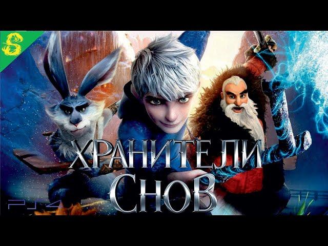 Хранители Снов DreamWorks Полностью Прохождение